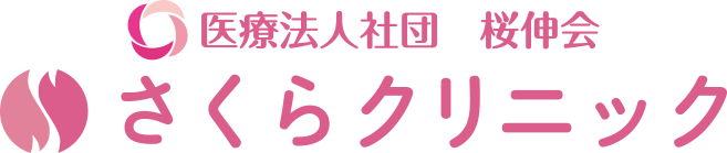 さくらクリニック